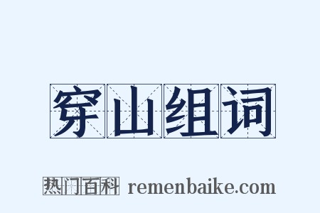 穿山组词是什么意思的图片